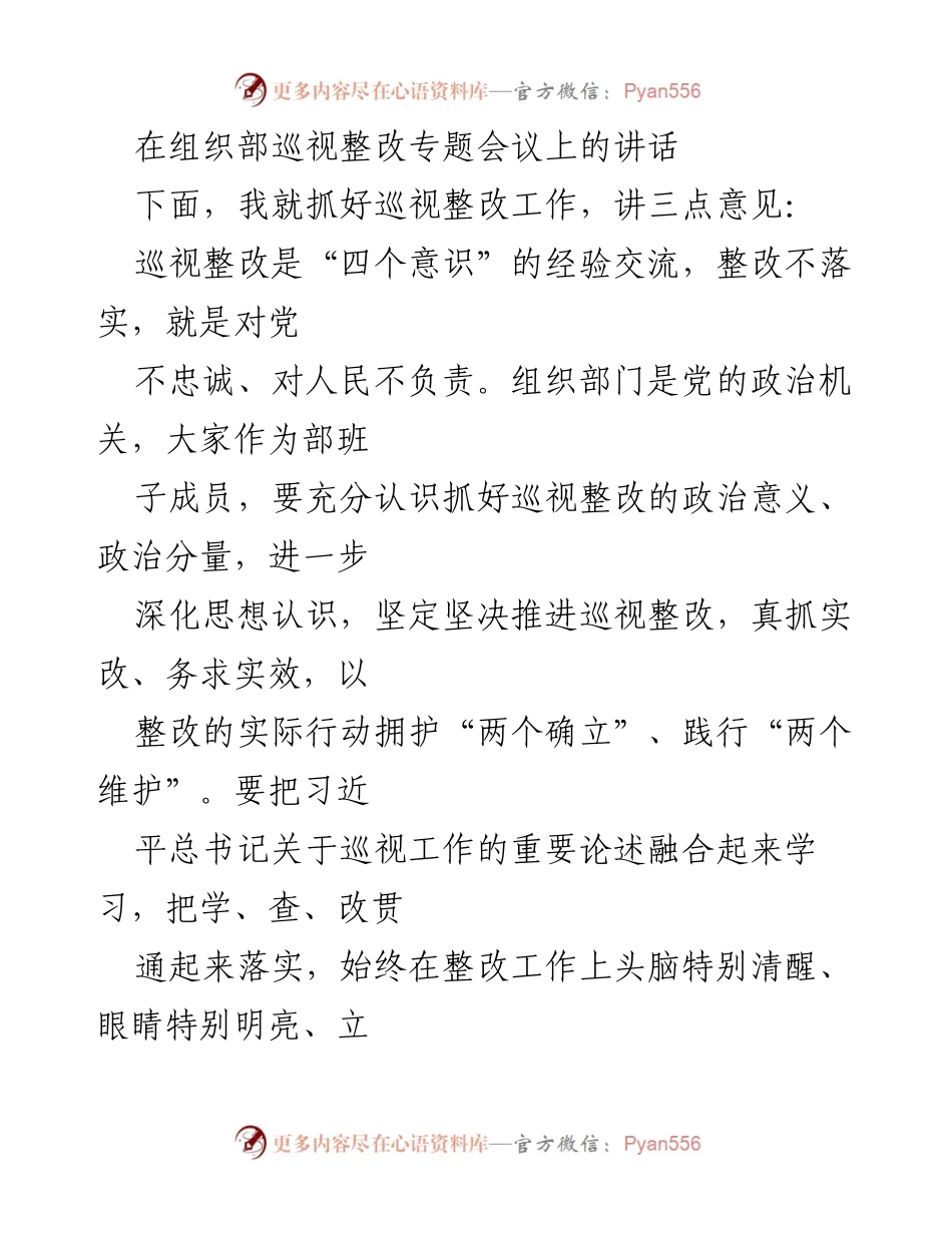[发言] 组织部巡视整改专题会议 - 深化思想认识，推动巡视整改落地生根.docx_第1页
