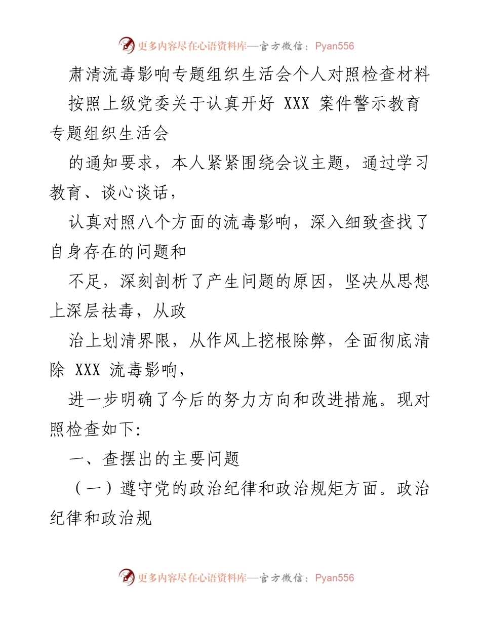 [发言] 组织生活会 - 肃清流毒影响的个人对照检查材料.docx_第1页