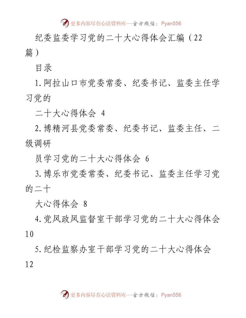 [发言] 纪委监委学习会议 - 学习党的二十大精神的心得体会汇编.docx_第1页