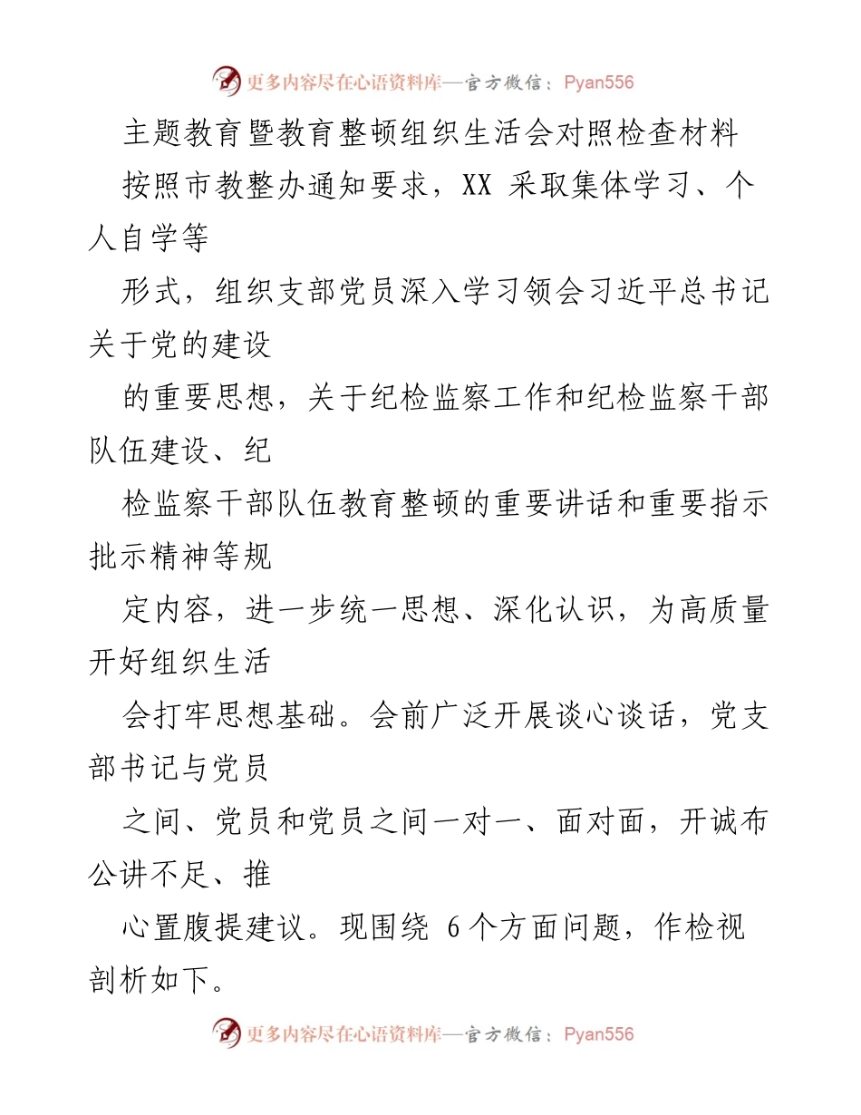 [发言] 组织生活会 - 主题教育与教育整顿对照检查材料分析.docx_第1页