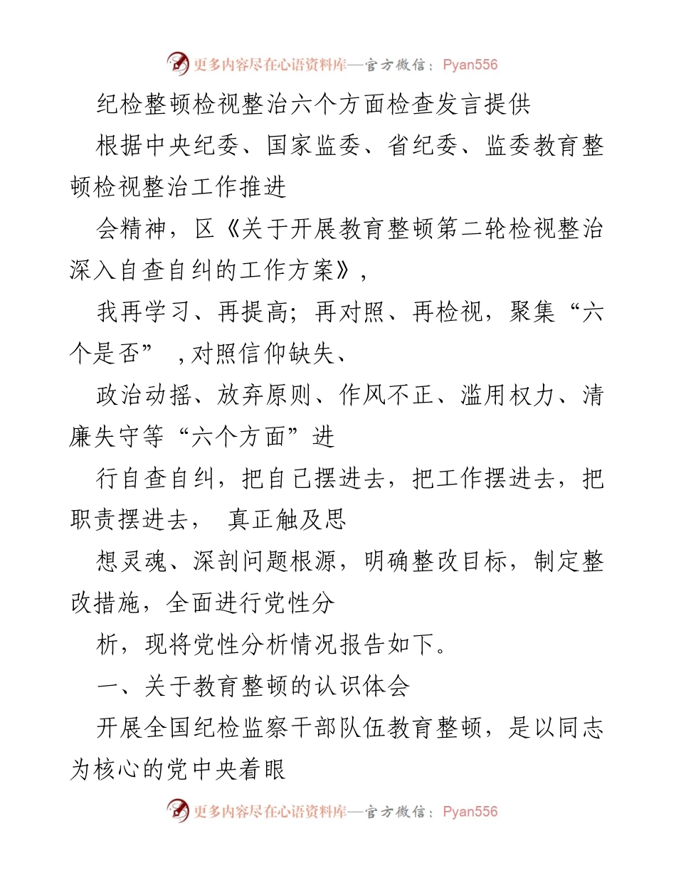 [发言] 纪检监察干部教育整顿推进会 - 纪检监察干部教育整顿自查自纠发言稿.docx_第1页