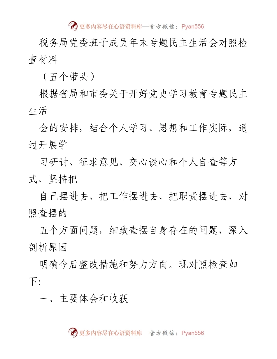 [发言] 税务局党委年末专题民主生活会 - 年末专题民主生活会对照检查材料总结.docx_第1页
