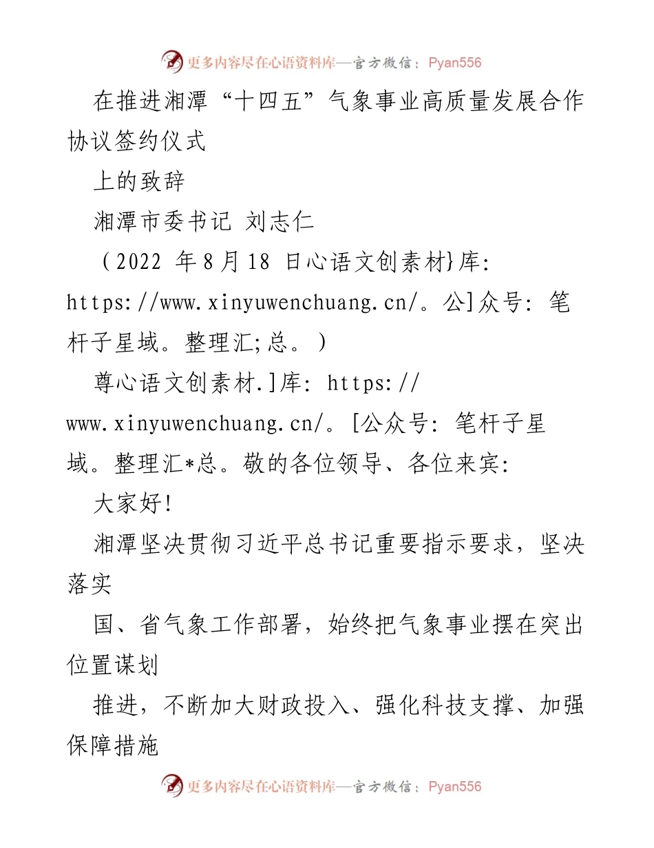 [发言] 签约仪式 - 湘潭“十四五”气象事业高质量发展合作协议签署致辞.docx_第1页