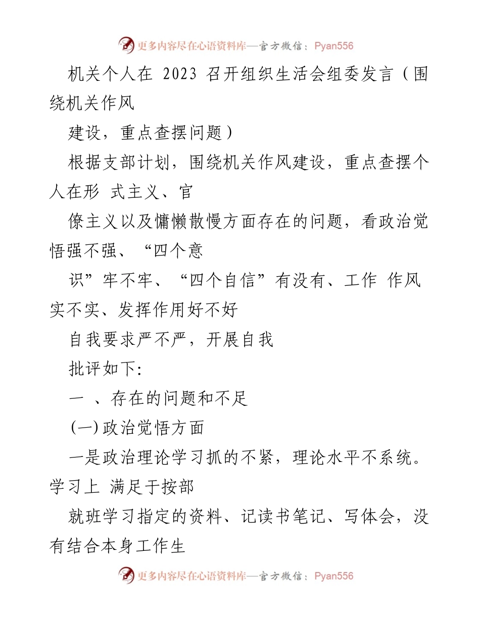 [发言] 组织生活会 - 机关作风建设自我批评发言.docx_第1页