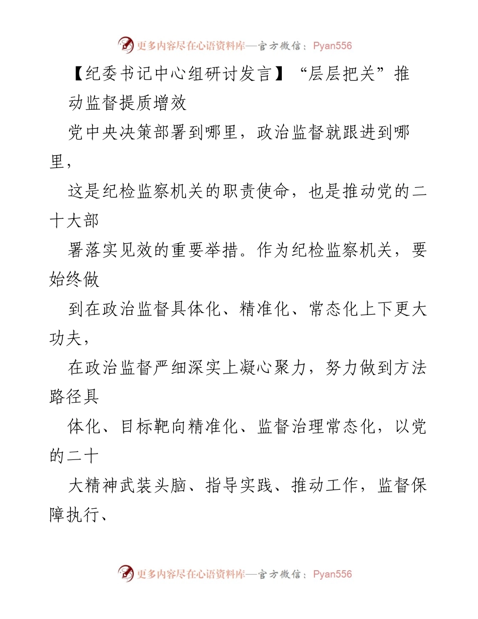 [发言] 纪委书记中心组研讨 - 加强政治监督 提升纪检监察工作效能.docx_第1页