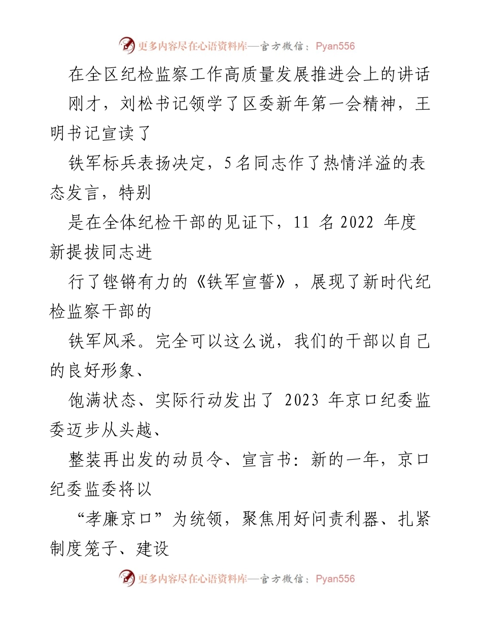 [发言] 纪检监察工作高质量发展推进会 - 团结奋进，共筑“孝廉京口”新征程.docx_第1页