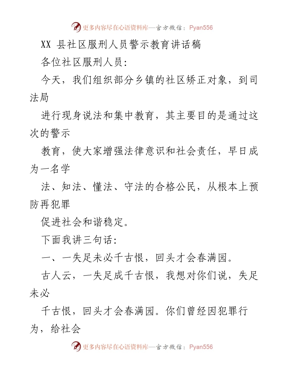 [发言] 社区矫正教育 - 社区服刑人员警示教育讲话稿.docx_第1页