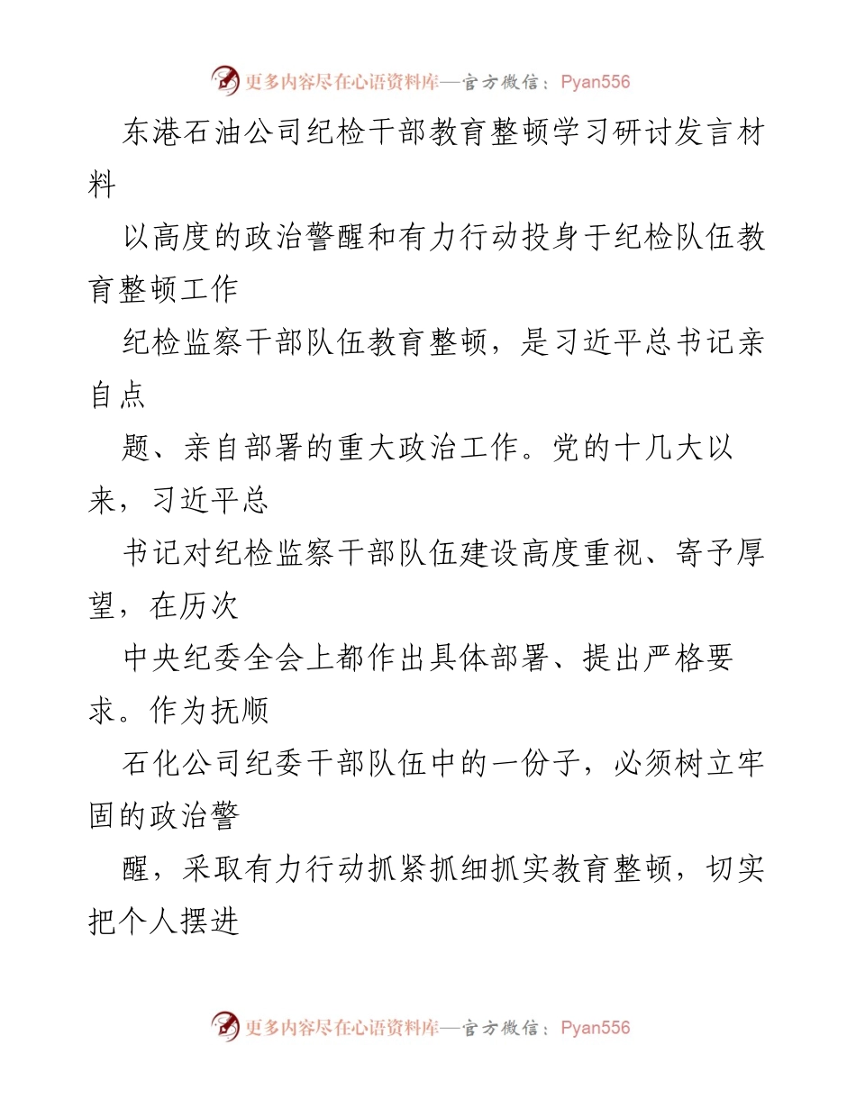 [发言] 纪检干部教育整顿研讨会 - 提升政治警醒与履职能力，扎实推进纪检队伍教育整顿.docx_第1页