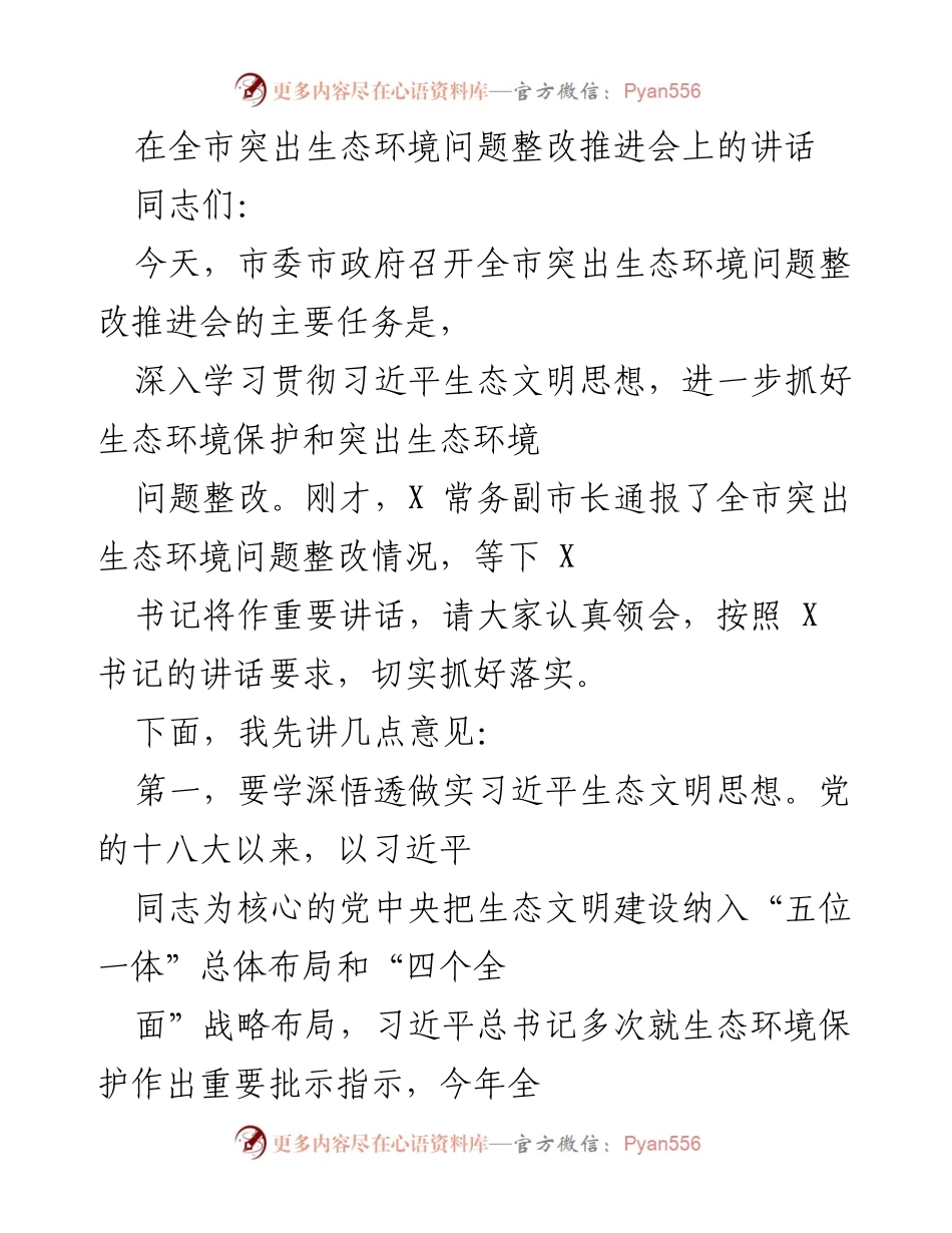 [发言] 突出生态环境问题整改推进会 - 深入学习贯彻习近平生态文明思想，推动生态环境问题整改.docx_第1页