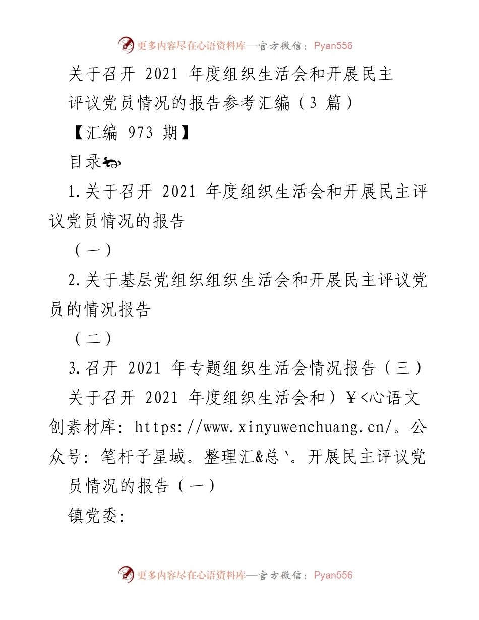 [发言] 组织生活会 - 2021年度组织生活会及民主评议党员情况报告汇编.docx_第1页