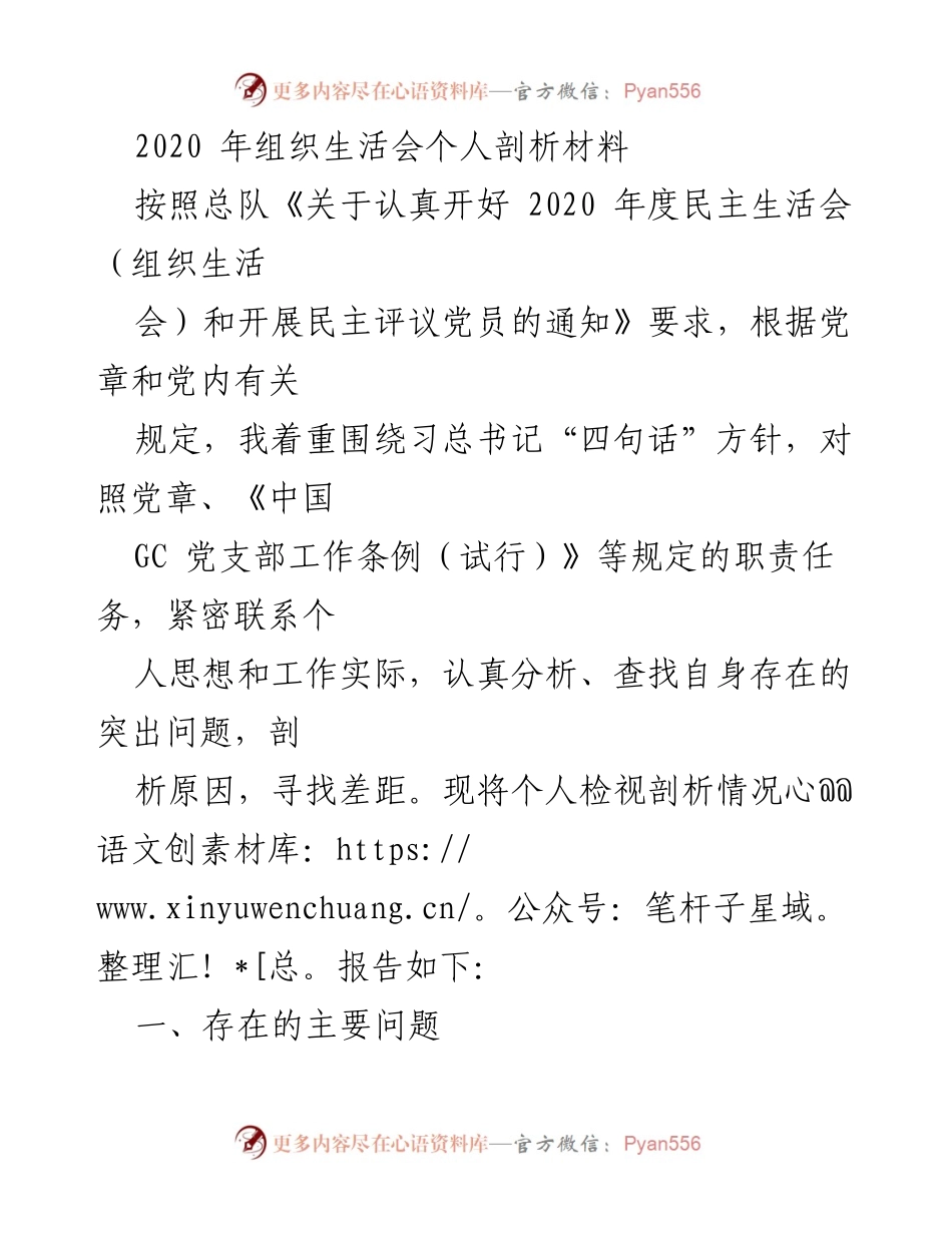 [发言] 组织生活会 - 2020年度个人剖析与反思报告.docx_第1页
