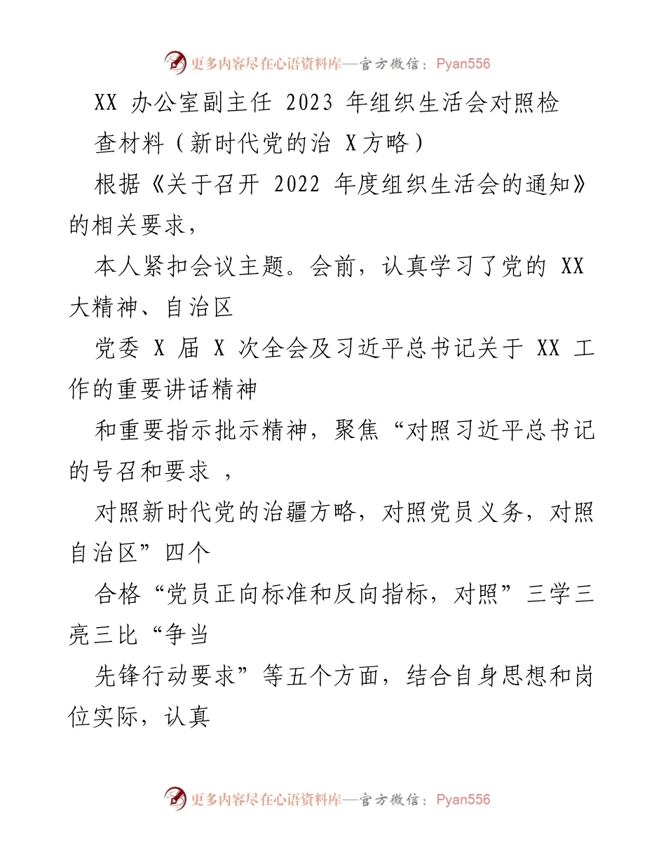 [发言] 组织生活会 - 2023年组织生活会对照检查材料总结_1.docx_第1页