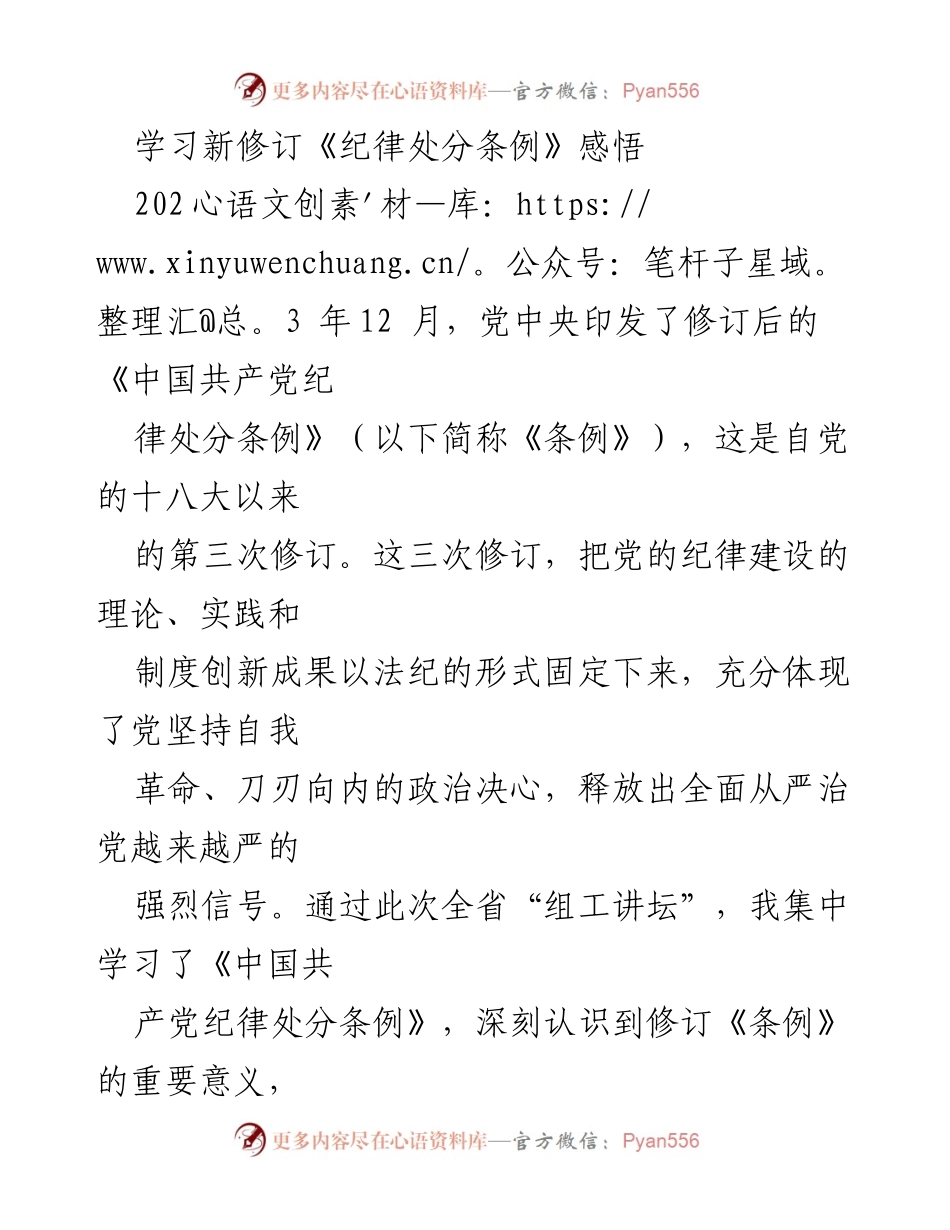 [发言] 组工讲坛 - 深刻理解新修订《纪律处分条例》的重要性与主旨.docx_第1页