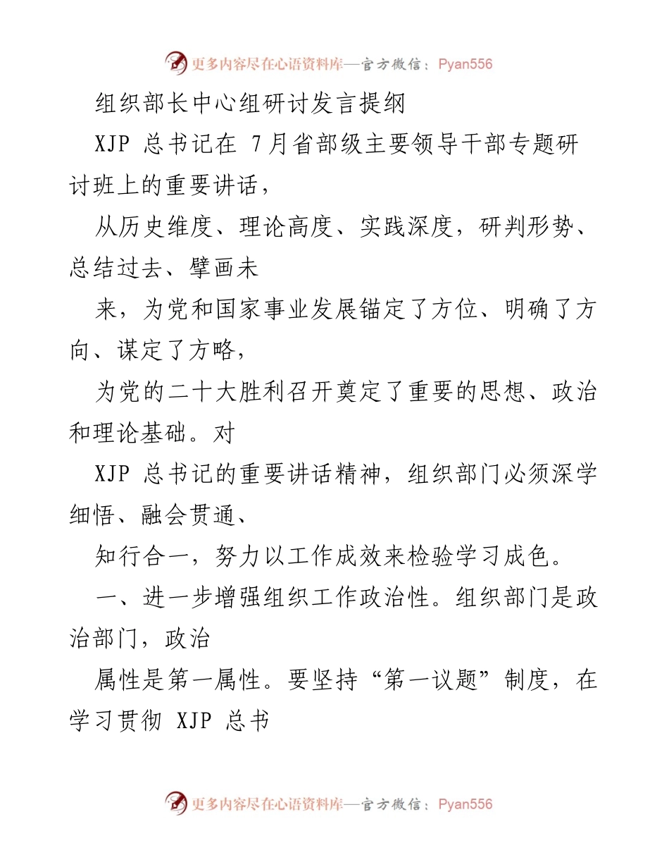 [发言] 组织部长中心组研讨 - 深学细悟习近平重要讲话精神，推动组织工作政治性与系统性提升.docx_第1页