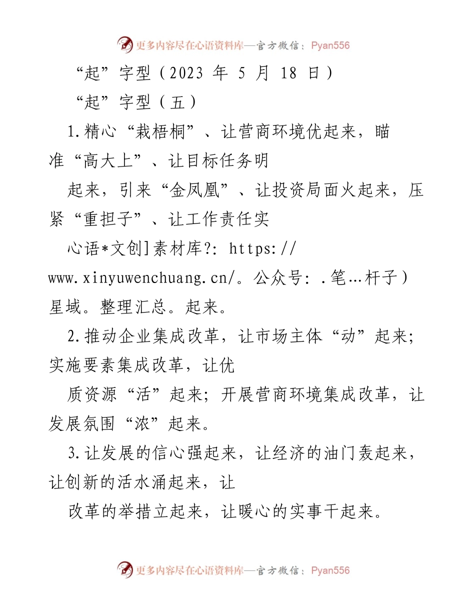 [发言] 经济发展会议 - “起”字型：激发经济活力与责任担当.docx_第1页