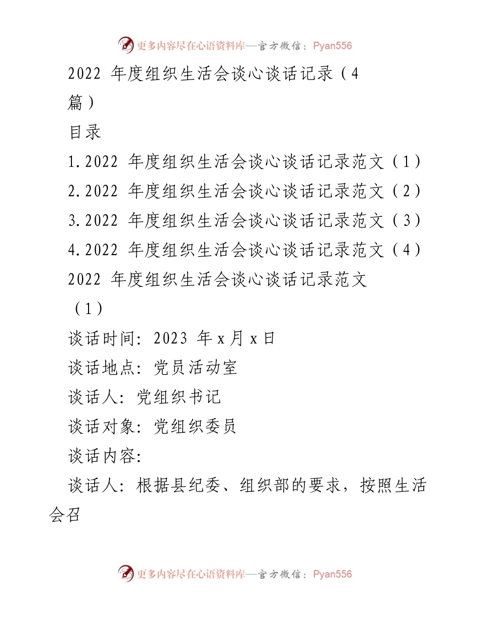 [发言] 组织生活会 - 2022年度组织生活会谈心谈话记录总结_3.docx_第1页