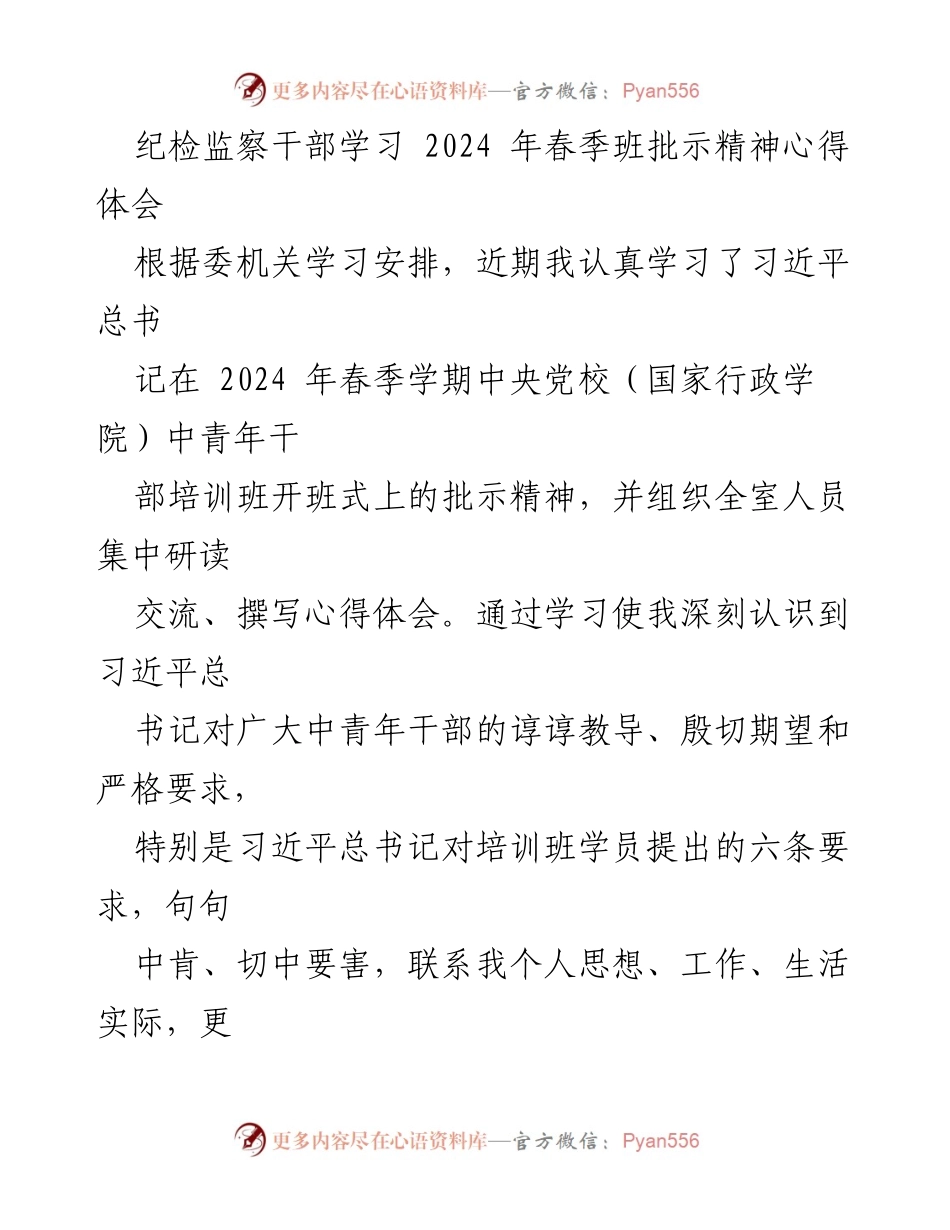 [发言] 纪检监察干部学习会 - 深入学习习近平总书记春季班批示精神的心得体会.docx_第1页