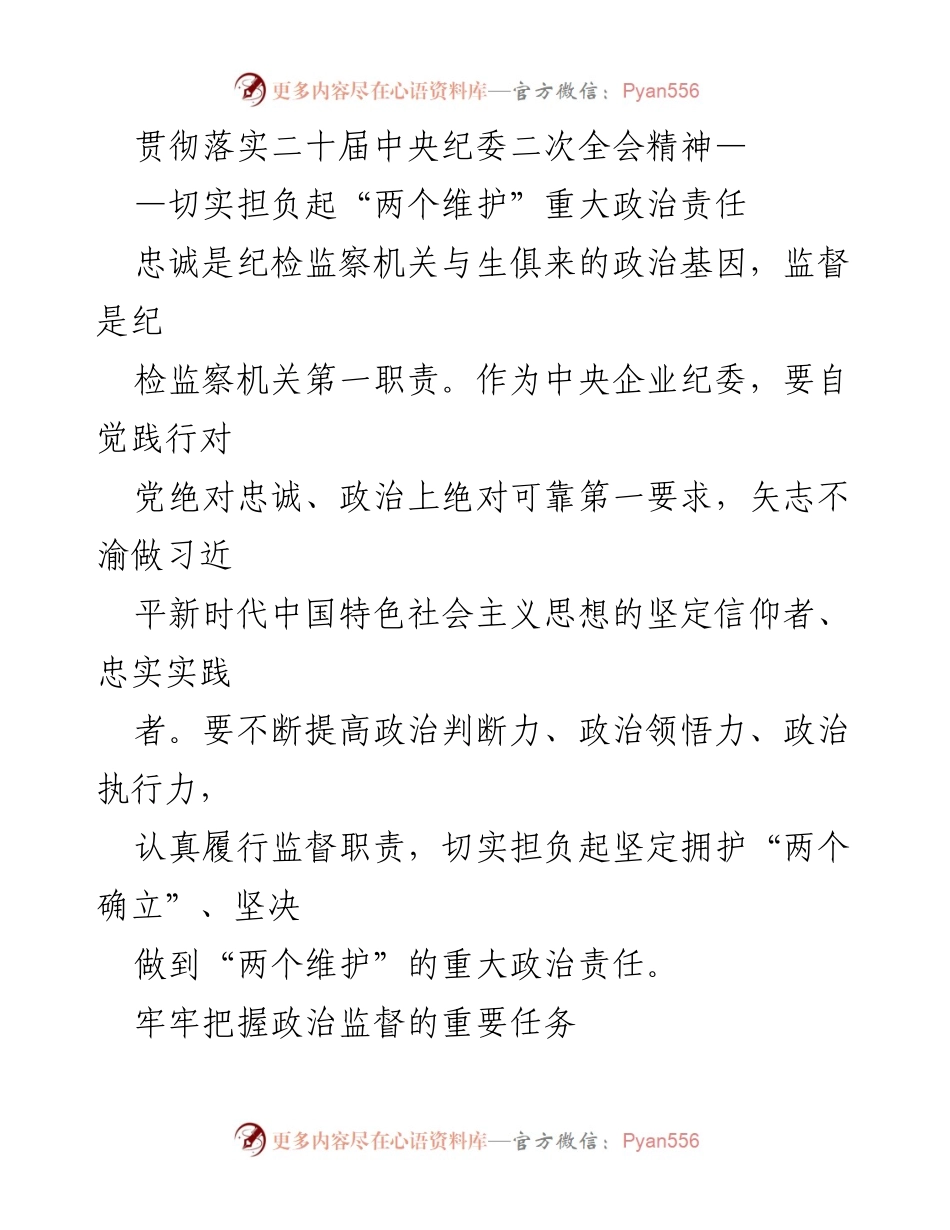 [发言] 纪委全会 - 贯彻落实二十届中央纪委二次全会精神，强化政治监督责任.docx_第1页