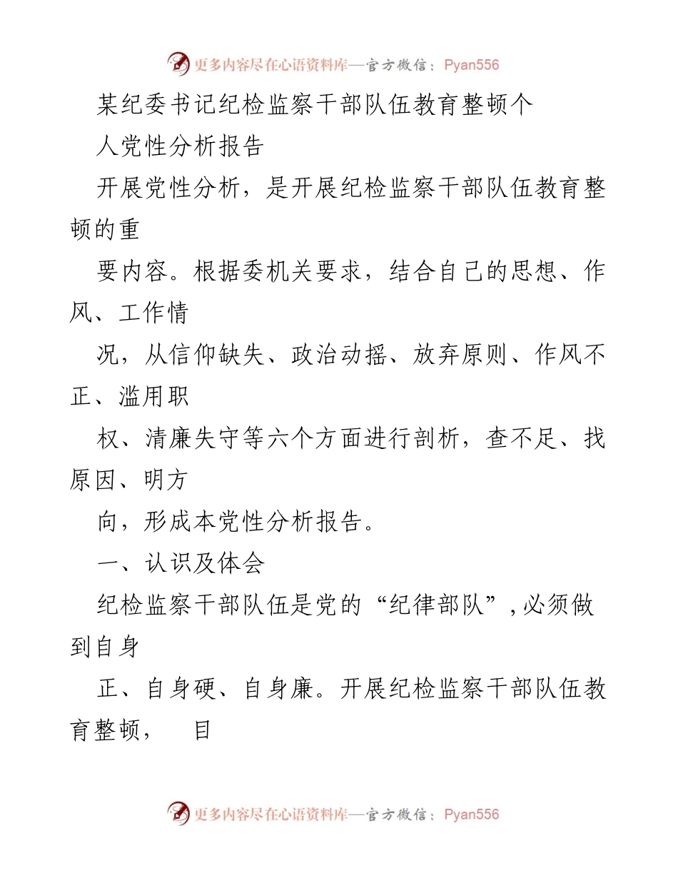 [发言] 纪检监察干部教育整顿 - 纪检监察干部队伍党性分析与教育整顿报告.docx_第1页