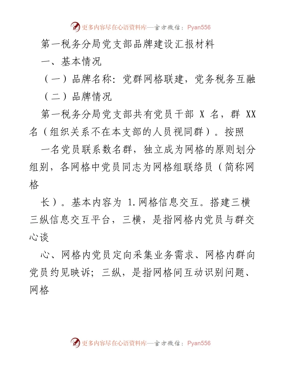 [发言] 第一税务分局党支部会议 - 党群网格联建：提升税务服务与党建融合的创新实践.docx_第1页