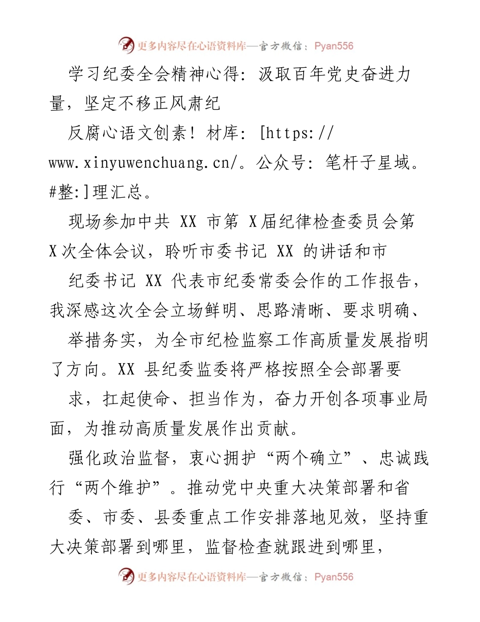 [发言] 纪委全会 - 学习纪委全会精神，坚定不移推进反腐倡廉工作_1.docx_第1页