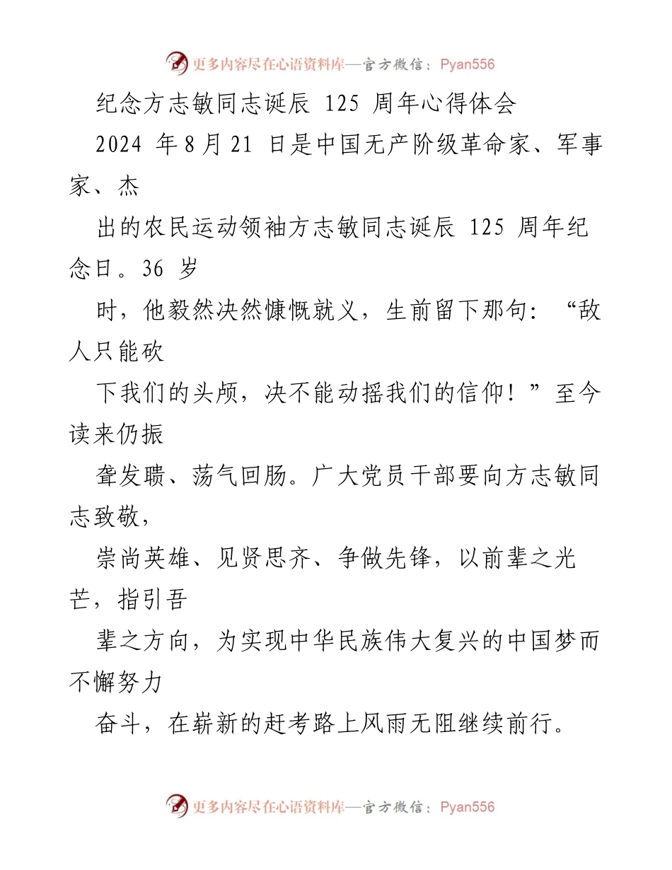 [发言] 纪念活动 - 致敬方志敏：坚定信念与为民初心的传承.docx_第1页
