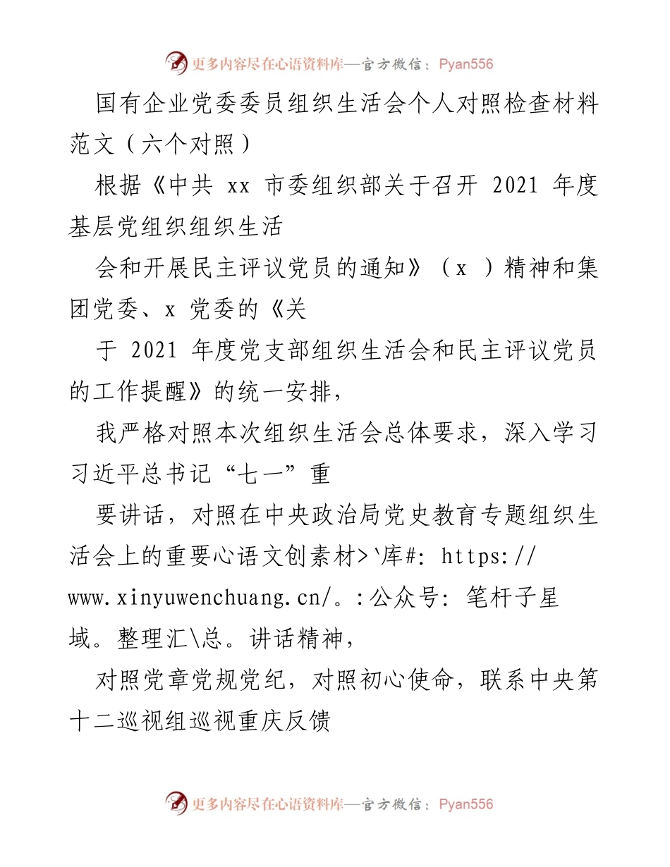 [发言] 组织生活会 - 国有企业党委委员个人对照检查材料总结.docx_第1页