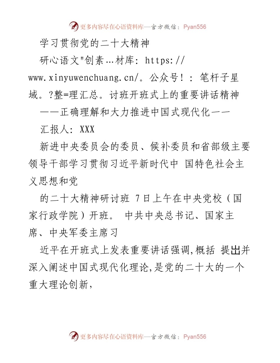 [发言] 研讨班开班式 - 深入理解与推进中国式现代化的重要讲话.docx_第1页