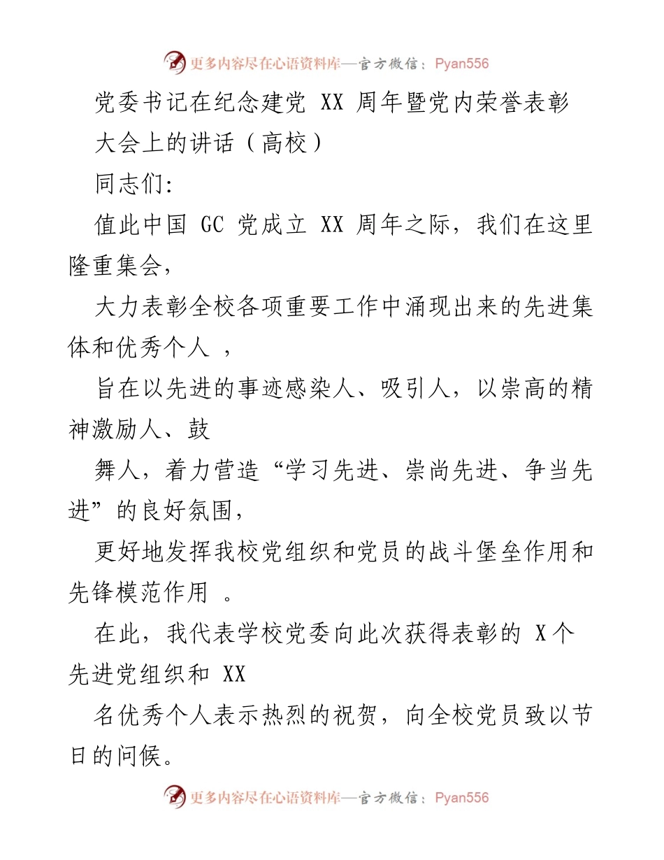 [发言] 纪念建党周年暨表彰大会 - 纪念建党XX周年，表彰先进，激励奋进.docx_第1页
