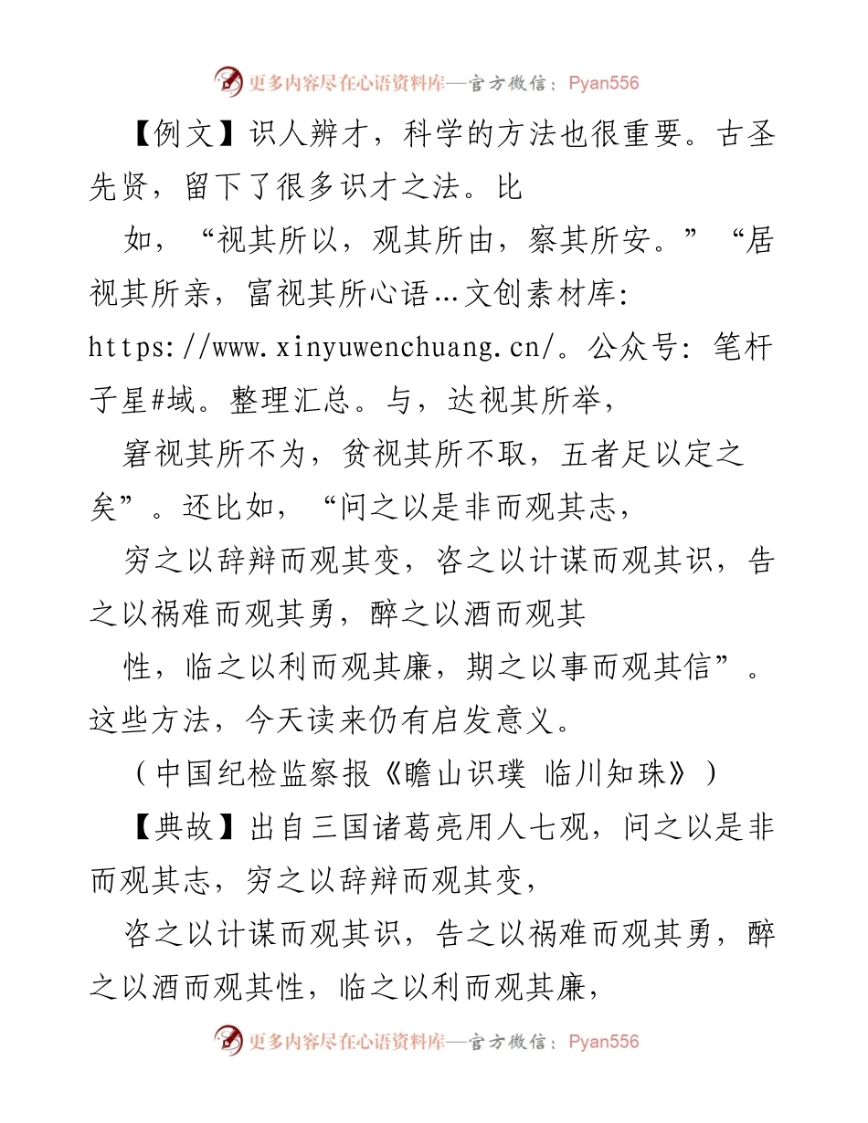 [发言] 组织工作会议 - 识人用人的科学方法与实践.docx_第1页