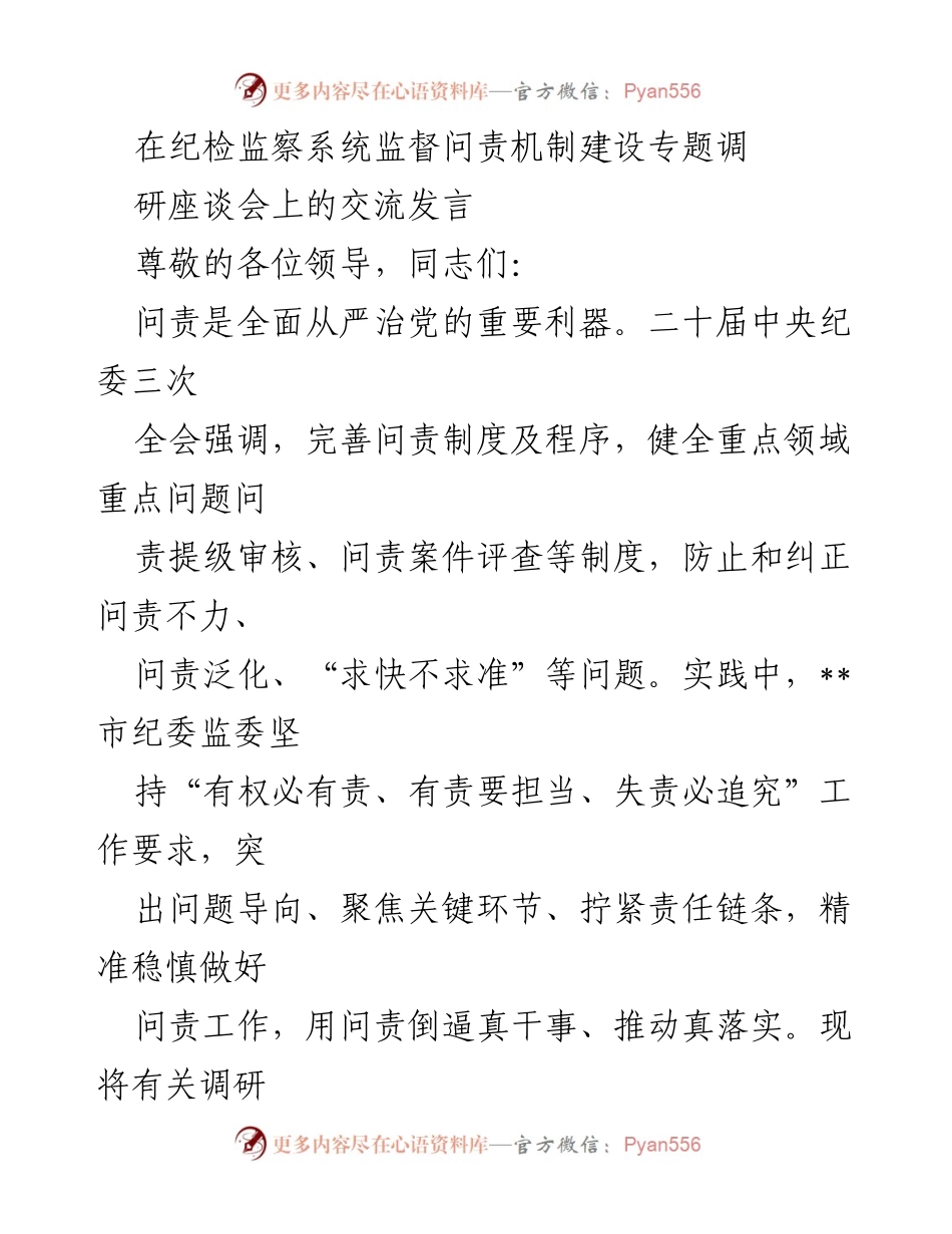 [发言] 纪检监察系统专题调研座谈会 - 强化问责机制，推动全面从严治党.docx_第1页