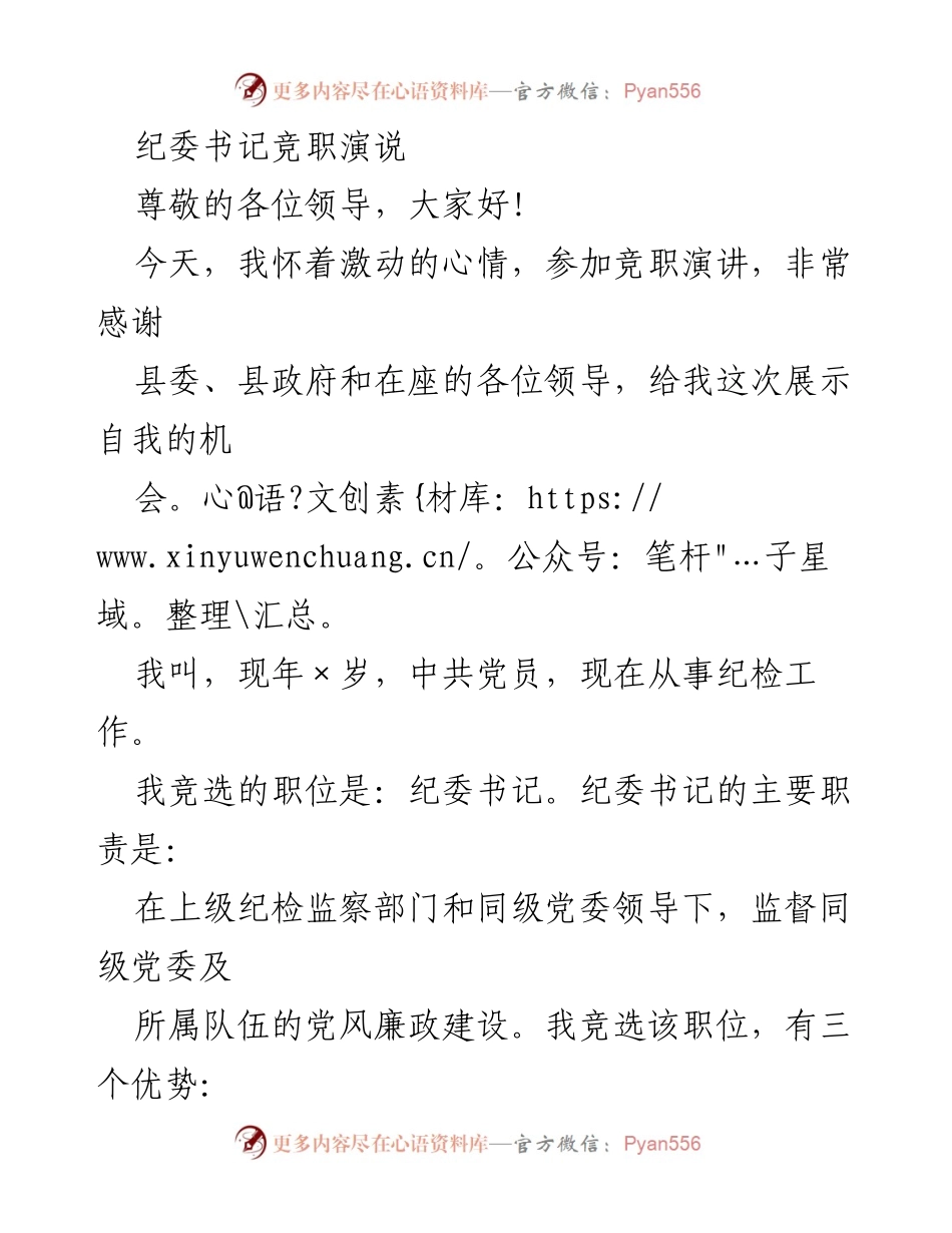 [发言] 纪委书记竞职演说 - 竞选纪委书记的优势与工作规划.docx_第1页