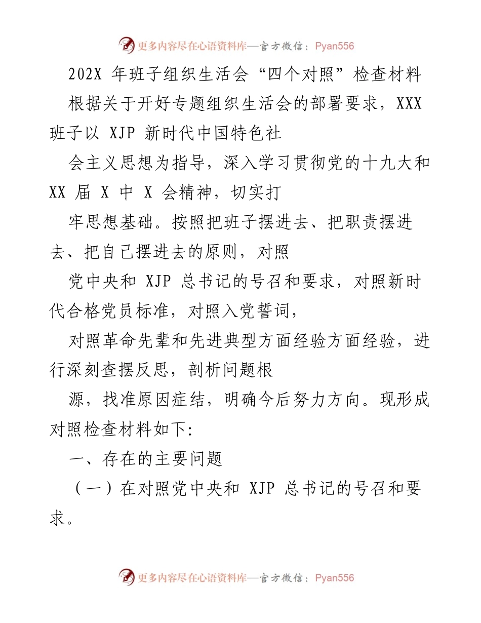 [发言] 组织生活会 - 班子“四个对照”检查材料总结.docx_第1页