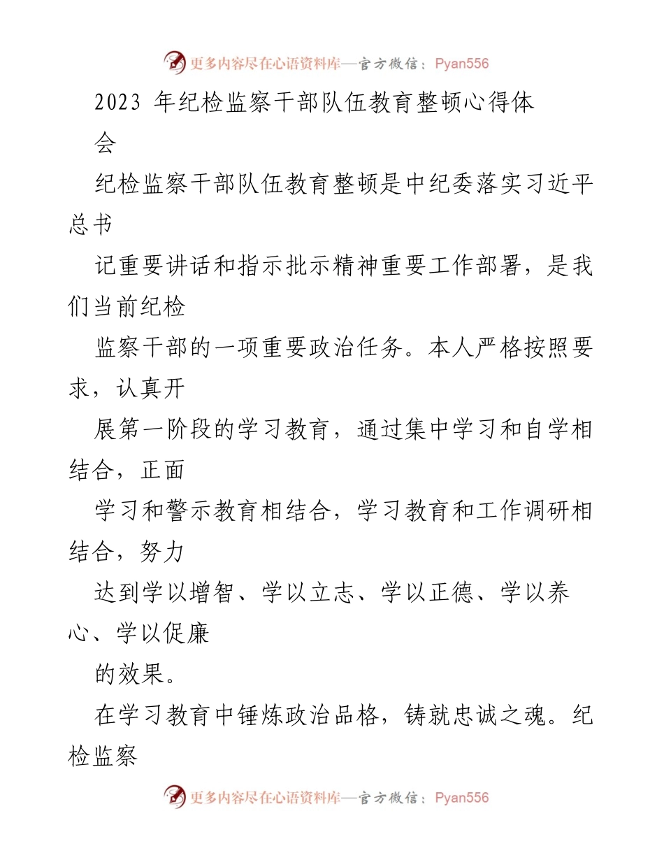 [发言] 纪检监察干部队伍教育整顿心得体会 - 提升政治素养，锤炼斗争本领：纪检监察干部教育整顿心得分享.docx_第1页