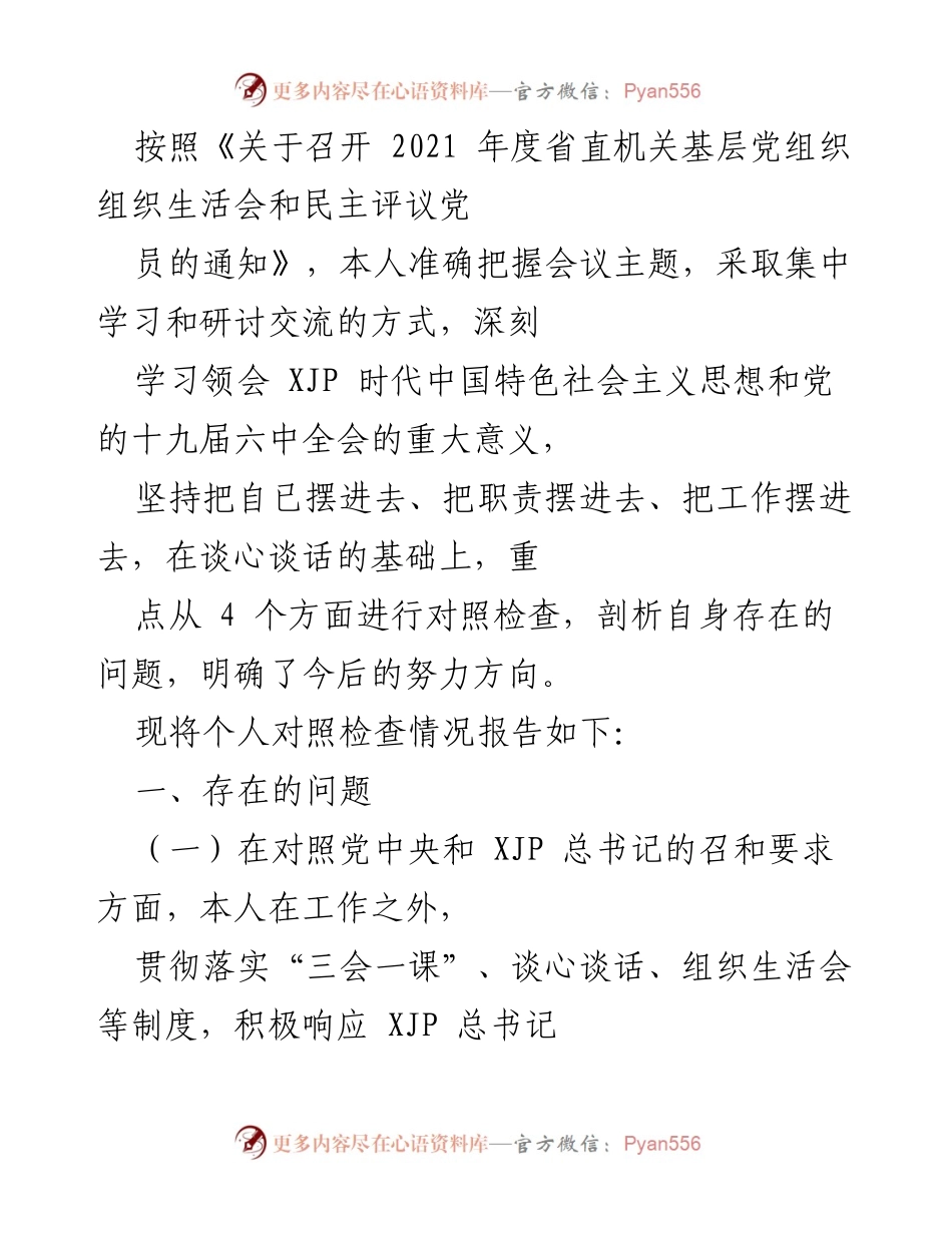 [发言] 组织生活会 - 个人对照检查报告及自我剖析.docx_第1页