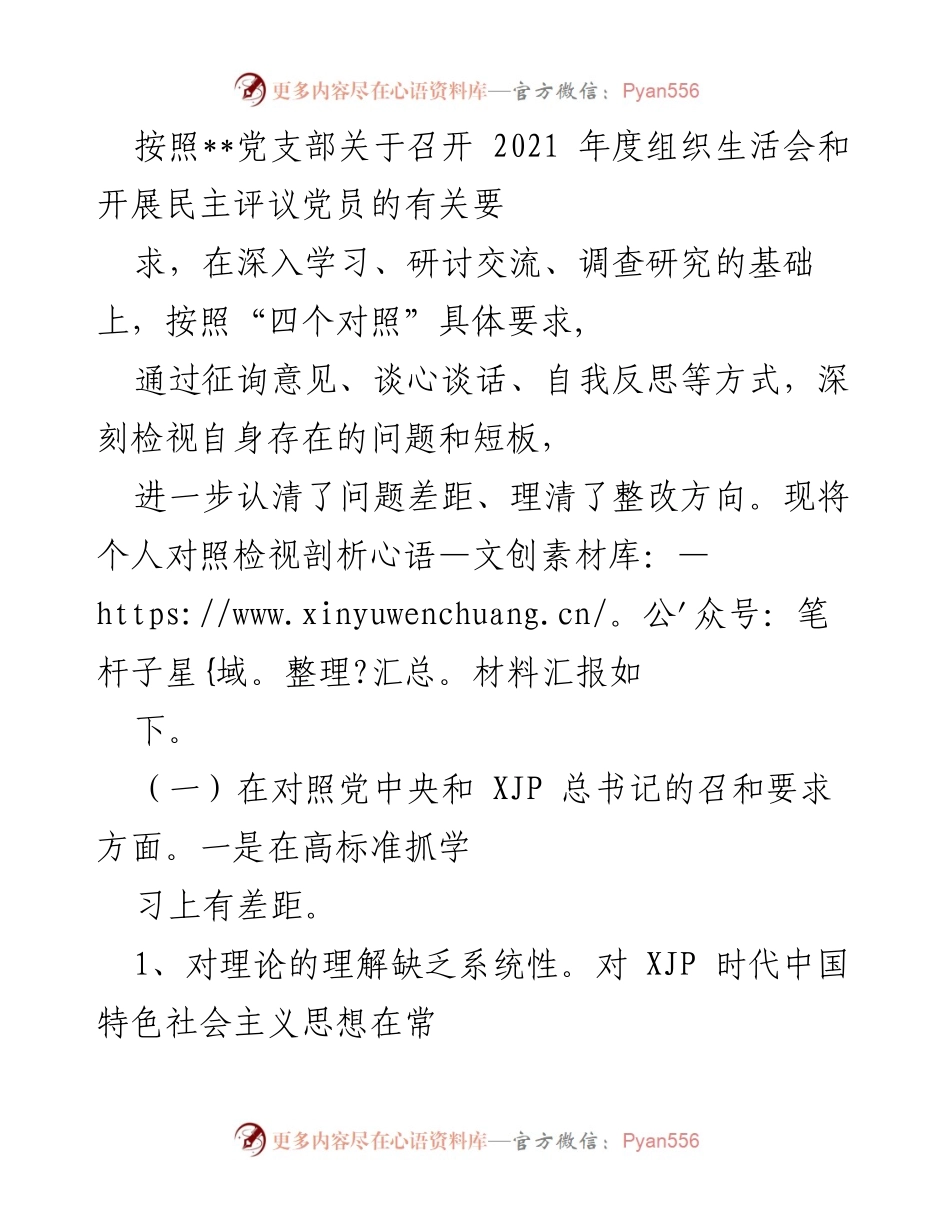 [发言] 组织生活会 - 个人对照检视剖析材料汇报.docx_第1页