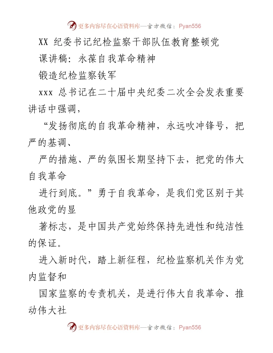 [发言] 纪检监察干部教育整顿 - 永葆自我革命精神，锻造纪检监察铁军.docx_第1页