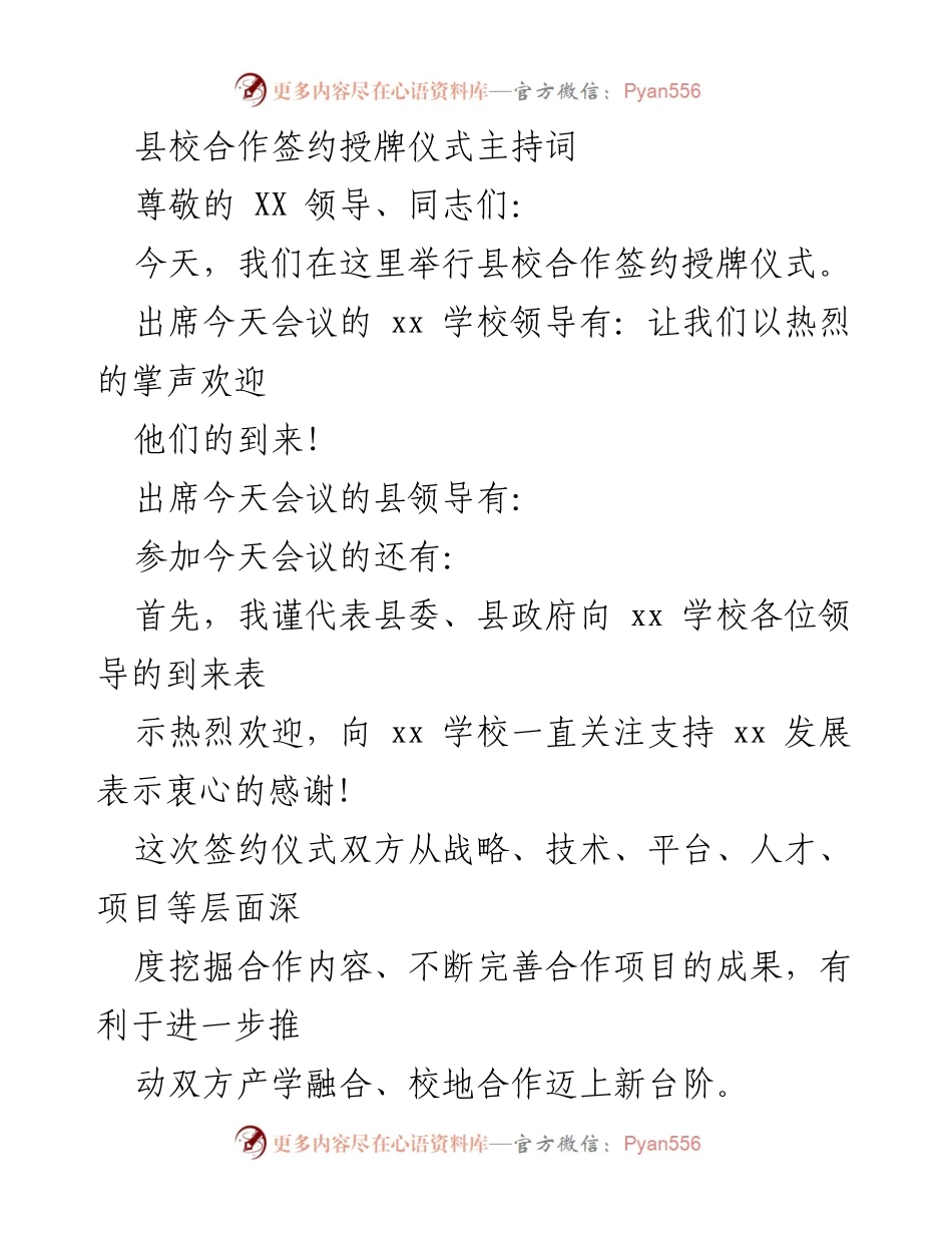 [发言] 签约授牌仪式 - 县校合作签约授牌仪式主持词.docx_第1页