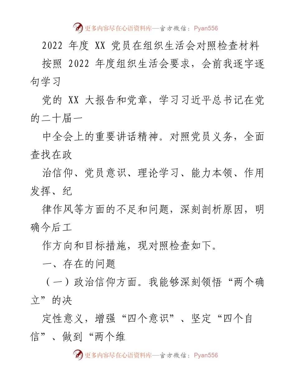 [发言] 组织生活会 - 2022年度党员对照检查材料分析.docx_第1页