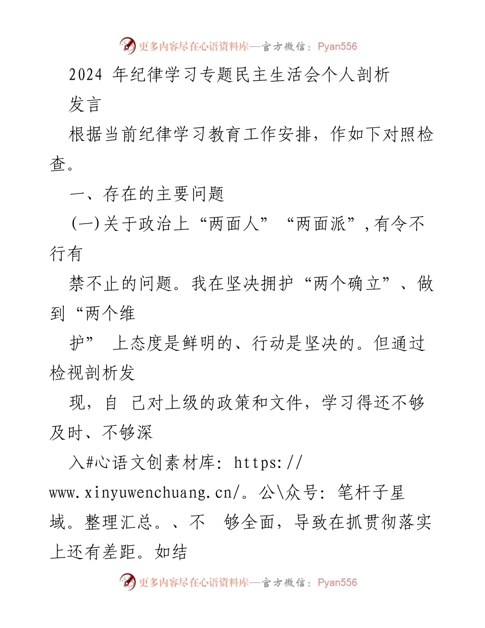 [发言] 纪律学习专题民主生活会 - 个人剖析与问题反思_1.docx_第1页