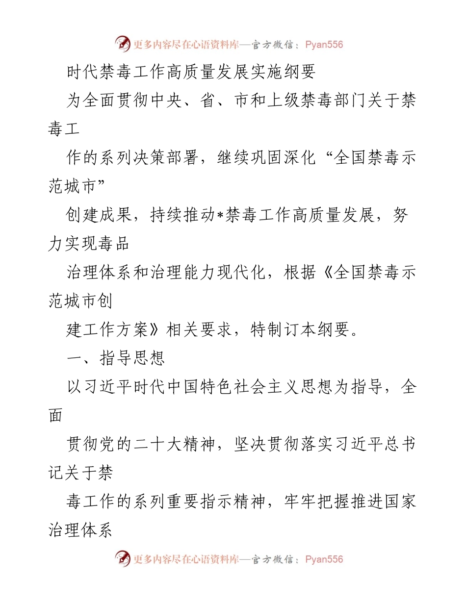 [发言] 禁毒工作会议 - 《时代禁毒工作高质量发展实施纲要》解读与实施方向.docx_第1页