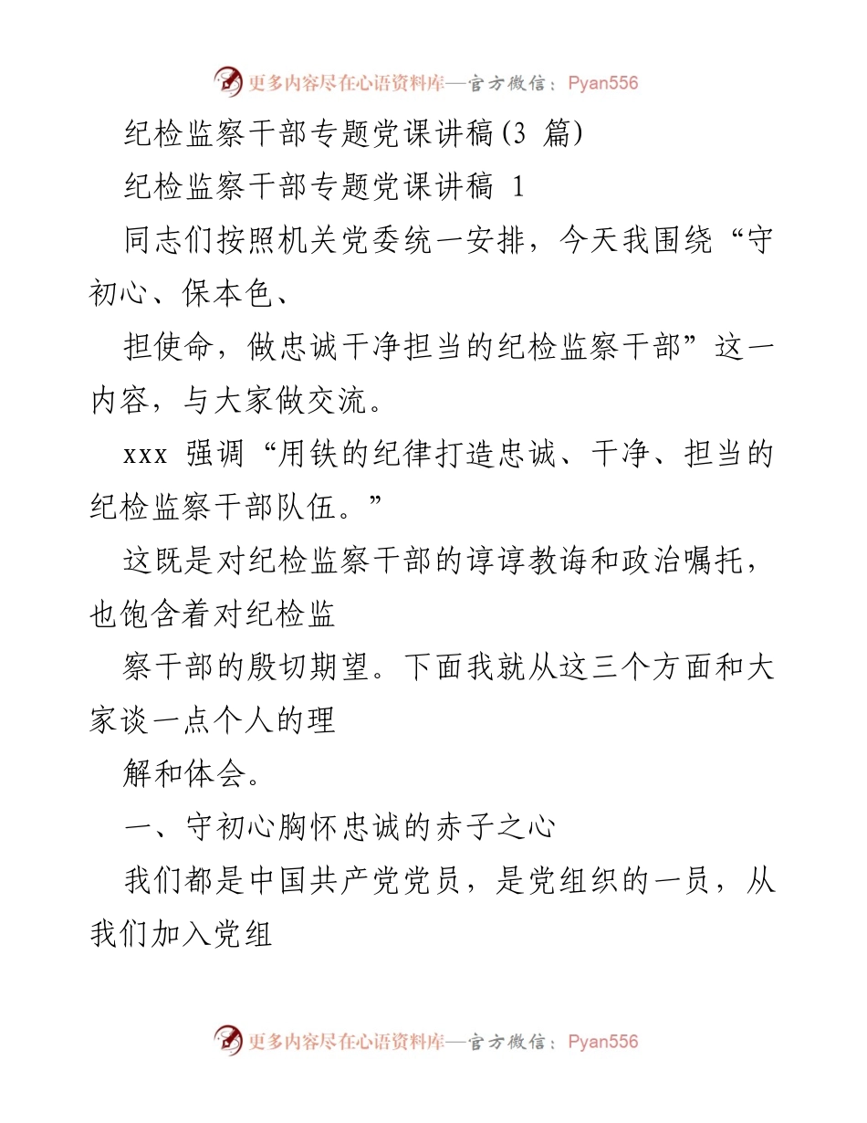 [发言] 纪检监察干部培训 - 忠诚干净担当：纪检监察干部的初心与使命.docx_第1页