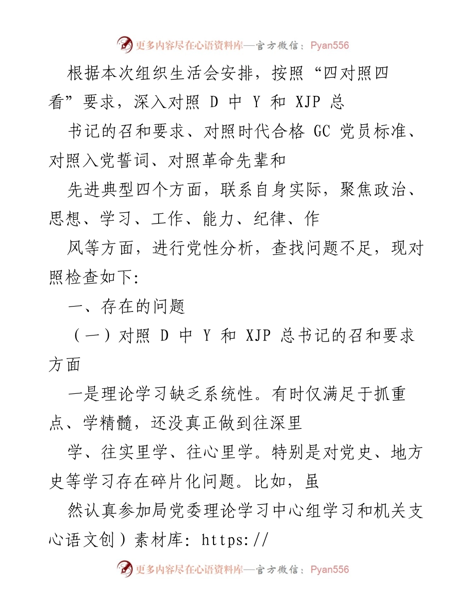 [发言] 组织生活会 - 党性分析与问题查找报告.docx_第1页