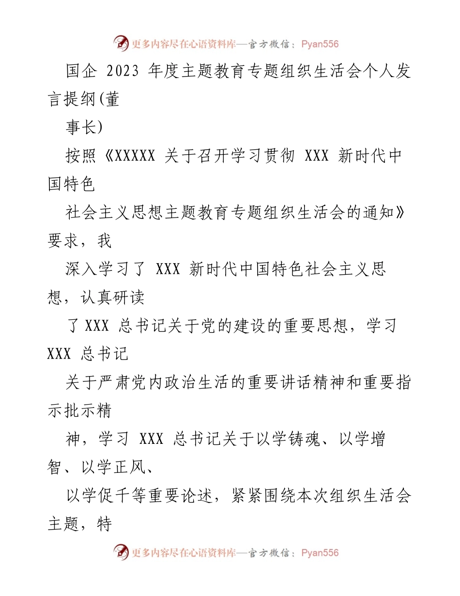 [发言] 组织生活会 - 2023年度主题教育个人发言提纲分析与反思.docx_第1页