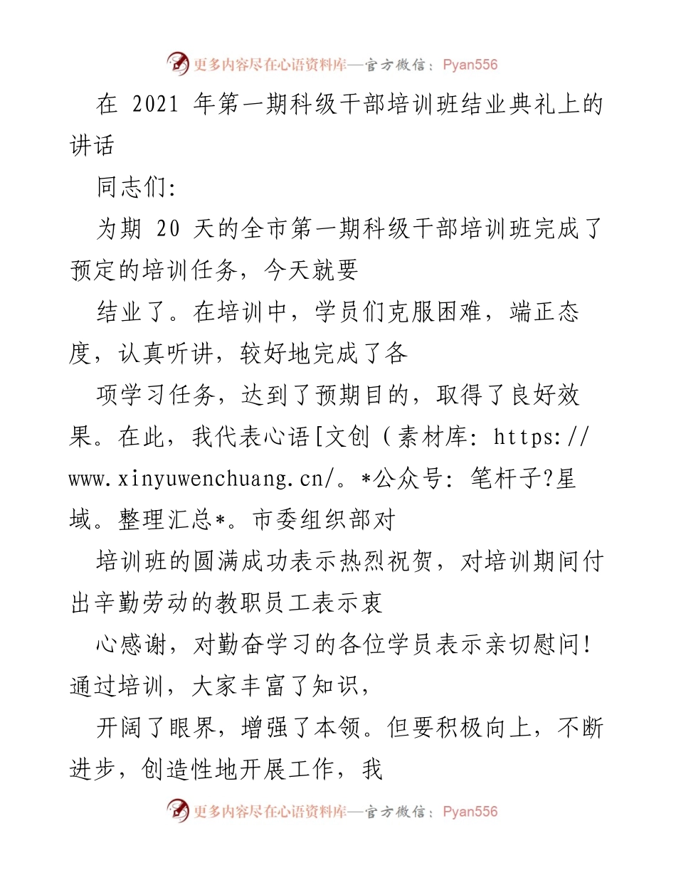 [发言] 科级干部培训班结业典礼 - 提升精神状态，积极面对挑战.docx_第1页