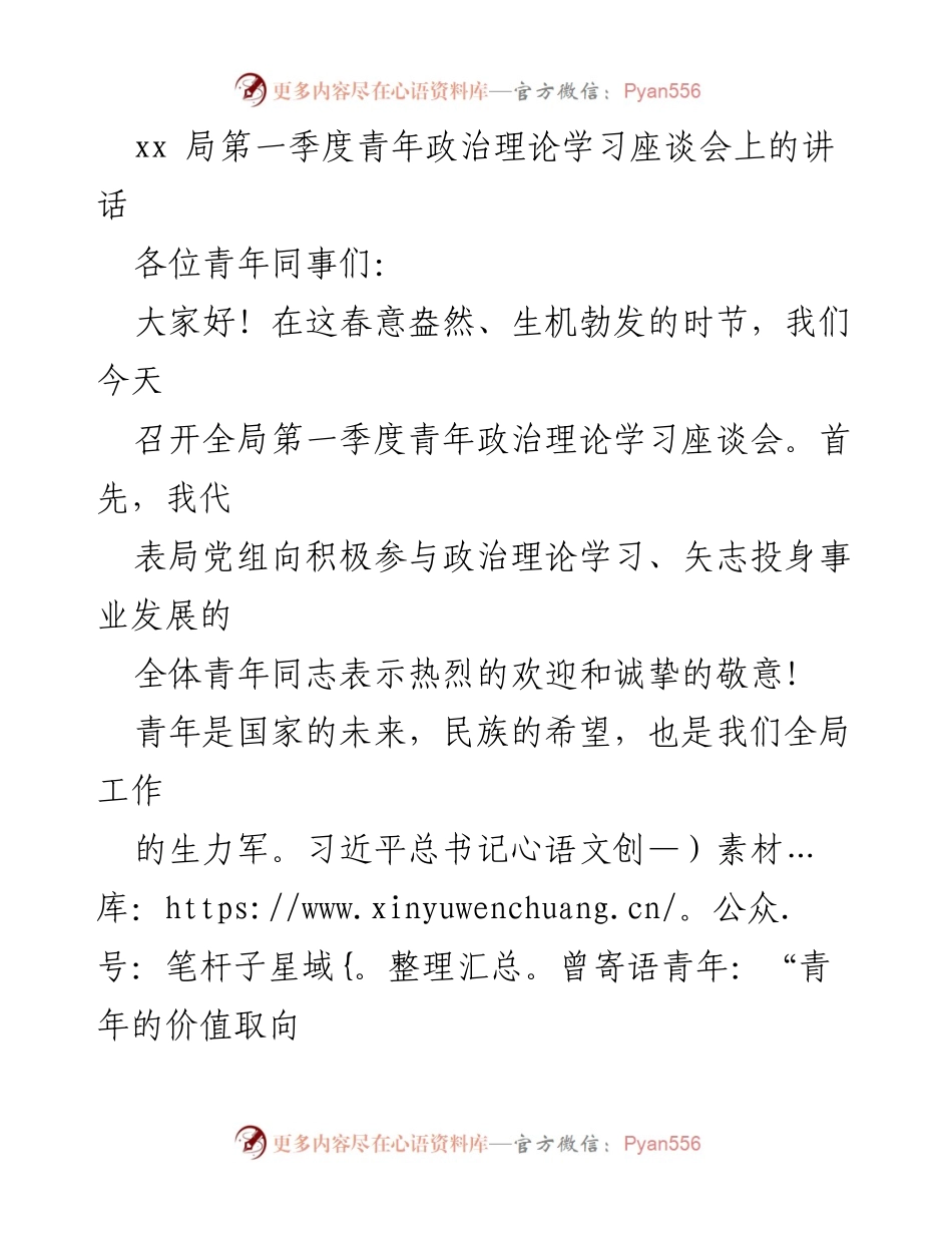 [发言] 第一季度青年政治理论学习座谈会 - 加强青年政治理论学习，培养高素质干部队伍.docx_第1页