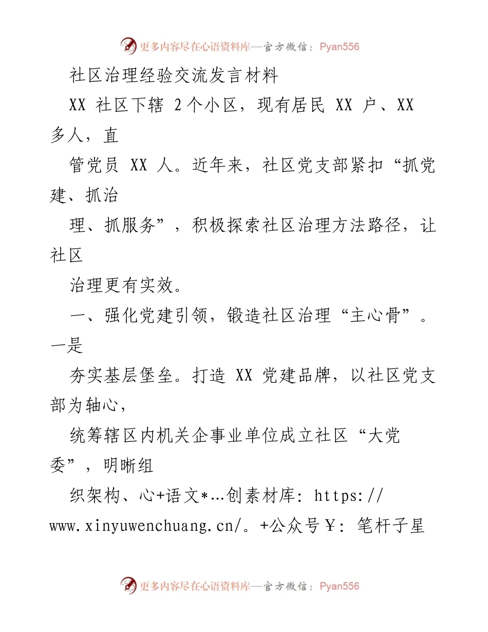 [发言] 社区治理经验交流 - 强化党建引领，深化网格治理，优化服务保障.docx_第1页