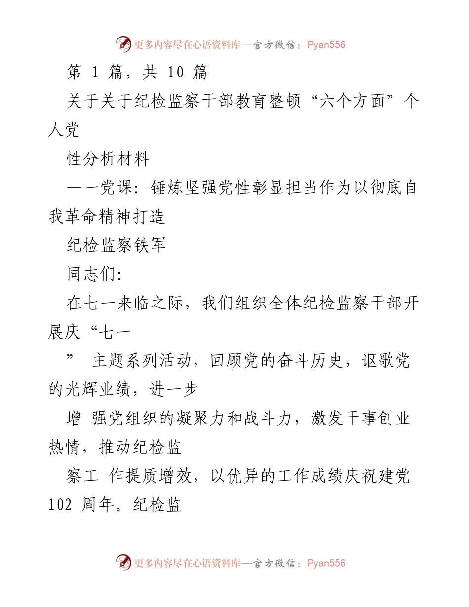 [发言] 纪检监察干部教育整顿 - 锤炼坚强党性，彰显担当作为.docx_第1页