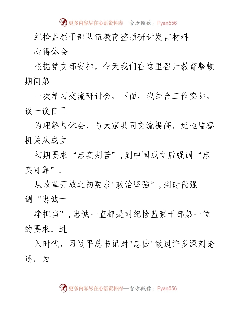 [发言] 纪检监察干部队伍教育整顿研讨会 - 论对党绝对忠诚的重要性与实践要求.docx_第1页