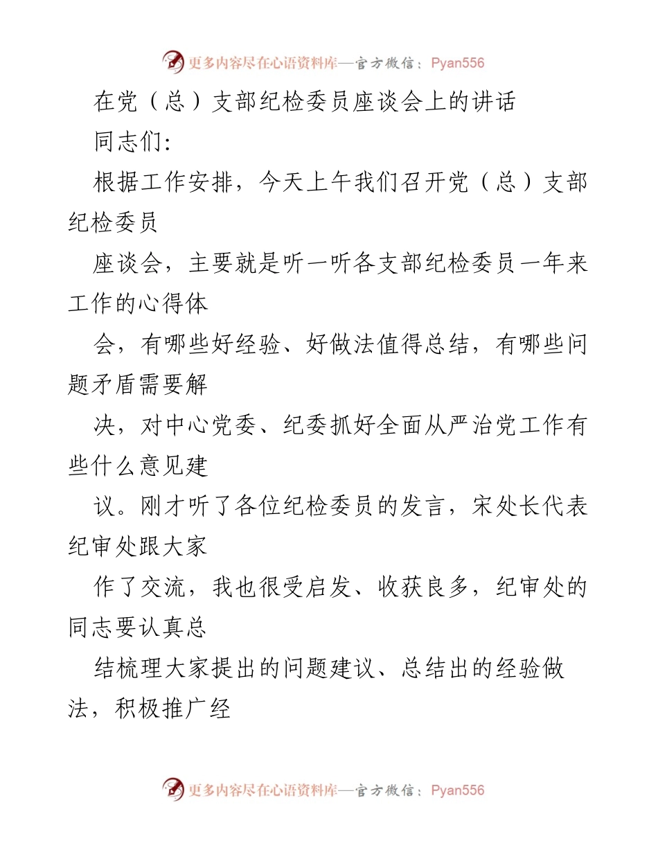 [发言] 纪检委员座谈会 - 加强党（总）支部纪检委员队伍建设的重要性与实践探索.docx_第1页